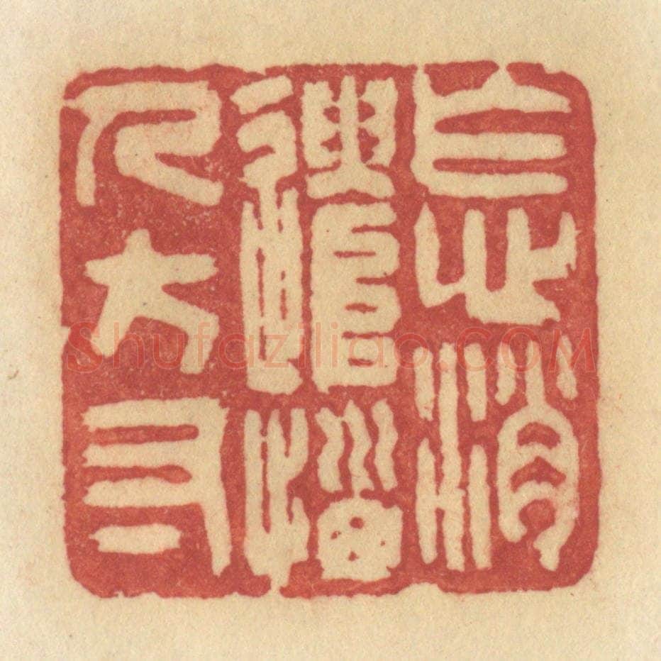 清 许容篆 篆刻印章作品《怎消遣恼人方寸》
