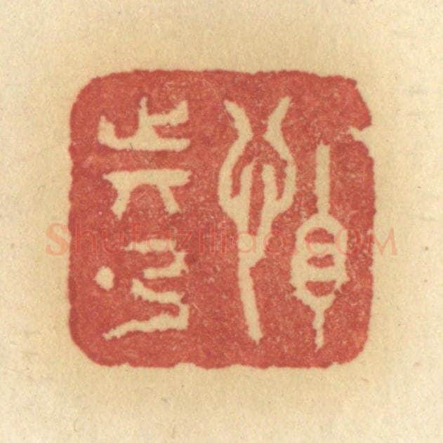 清 许容篆 篆刻印章作品《怕动弹》