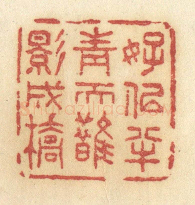 清 许容篆 篆刻印章作品《好似半青天鹊影成桥》