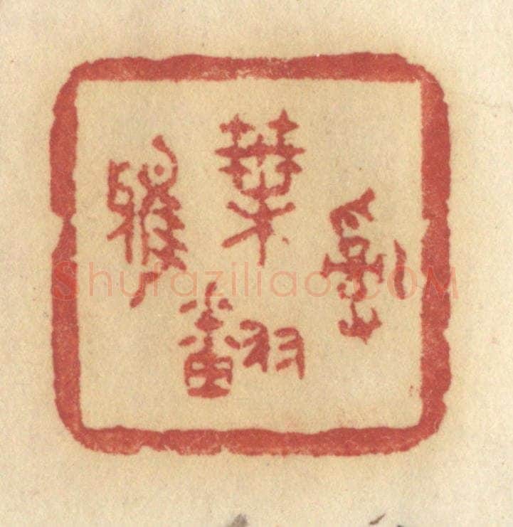 清 许容篆 篆刻印章作品《乱叶翻鸦》