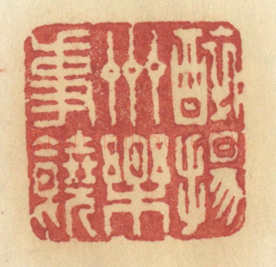 清 许容篆 篆刻印章作品《醉扬州乐事饶》