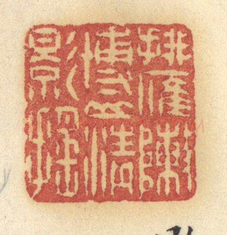 清 许容篆 篆刻印章作品《排雁阵博山青影摇》