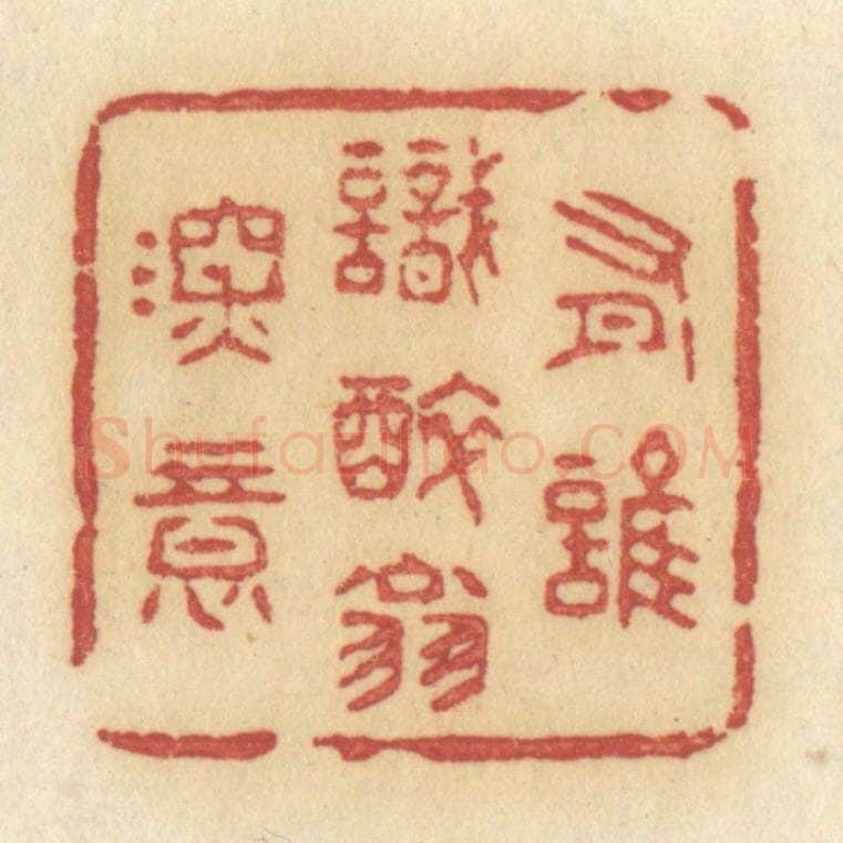 清 许容篆 篆刻印章作品《有谁识醉翁深意》