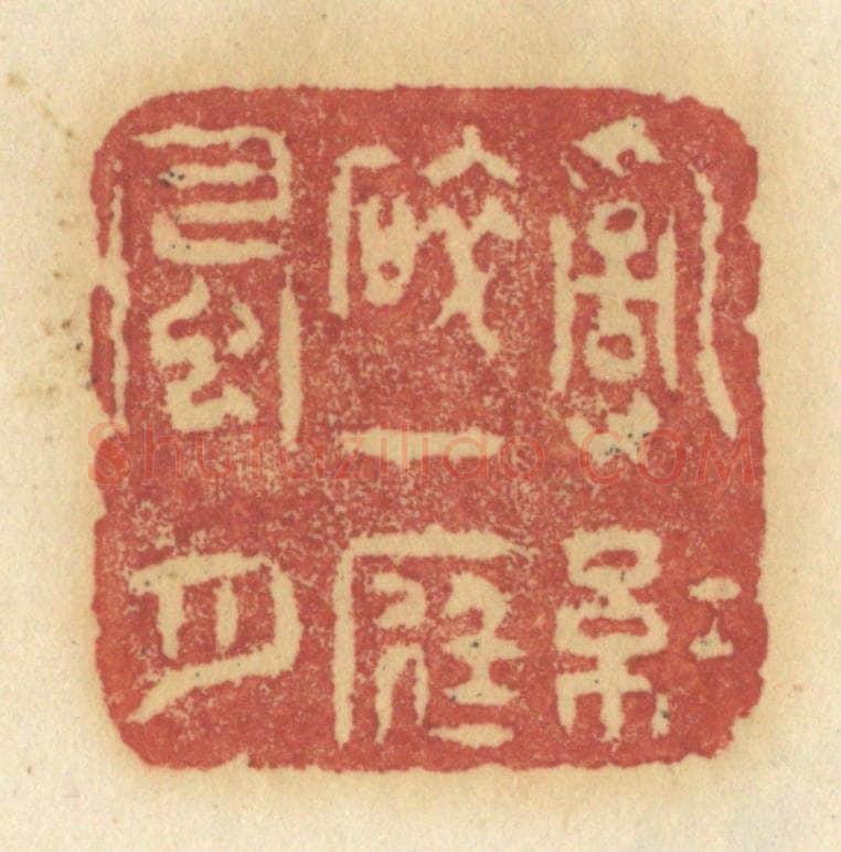 清 许容篆 篆刻印章作品《乱红碎，一庭风月》