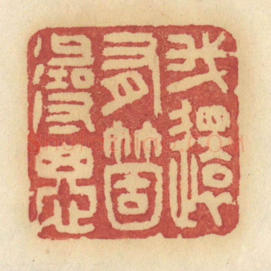 清 许容篆 篆刻印章作品《我还有个寻思》