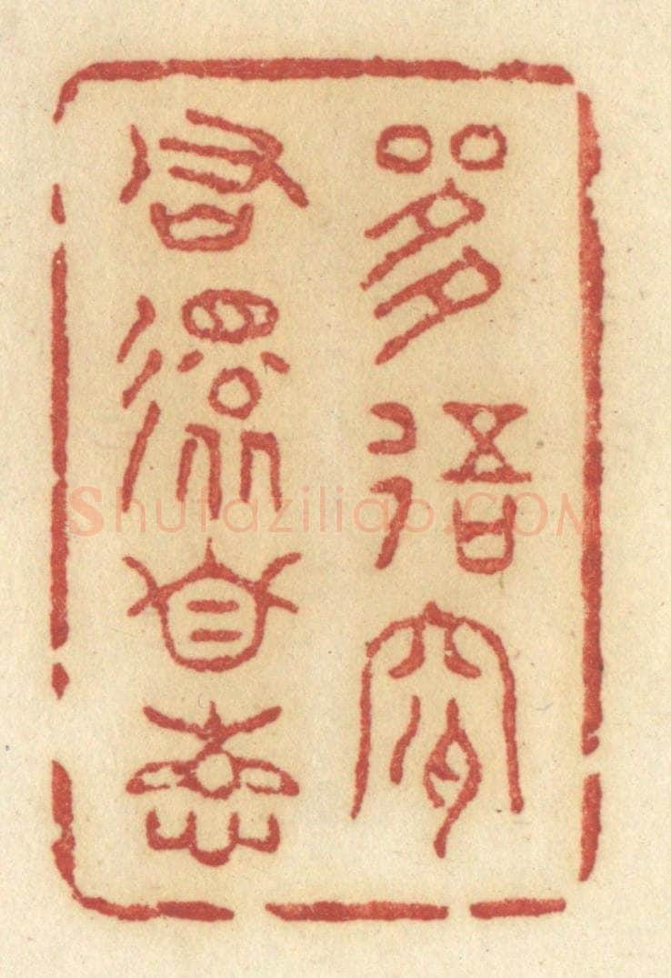 清 许容篆 篆刻印章作品《是我是君还自想》