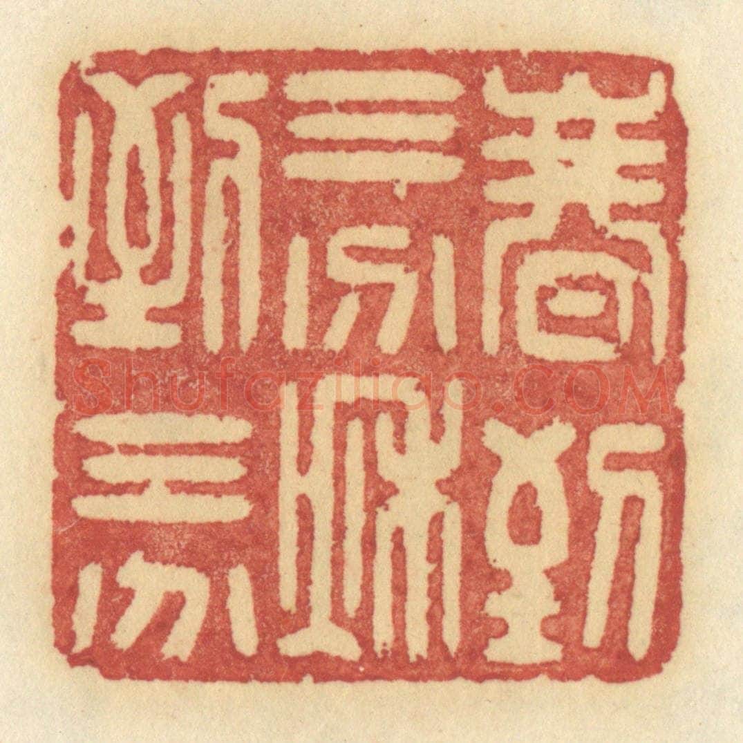 清 许容篆 篆刻印章作品《春到三分，秋到三分》