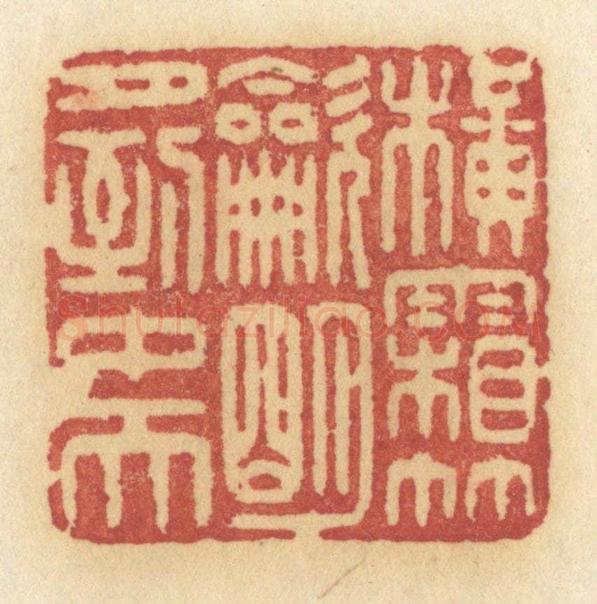 清 许容篆 篆刻印章作品《横霜竹炊，明月到中天》