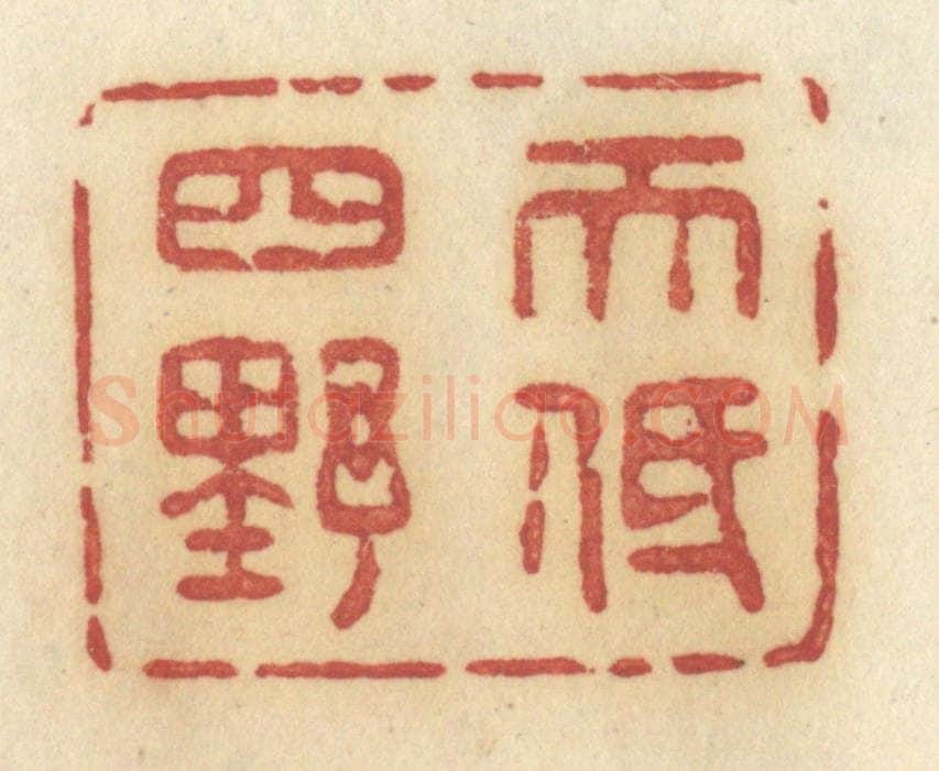 清 许容篆 篆刻印章作品《天低四野》