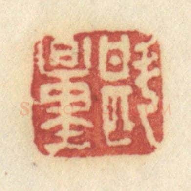 清 许容篆 篆刻印章作品《斟量》