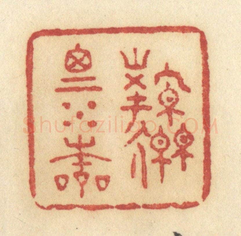 清 许容篆 篆刻印章作品《源思水本》