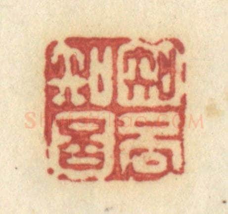 清 许容篆 篆刻印章作品《知否知否》