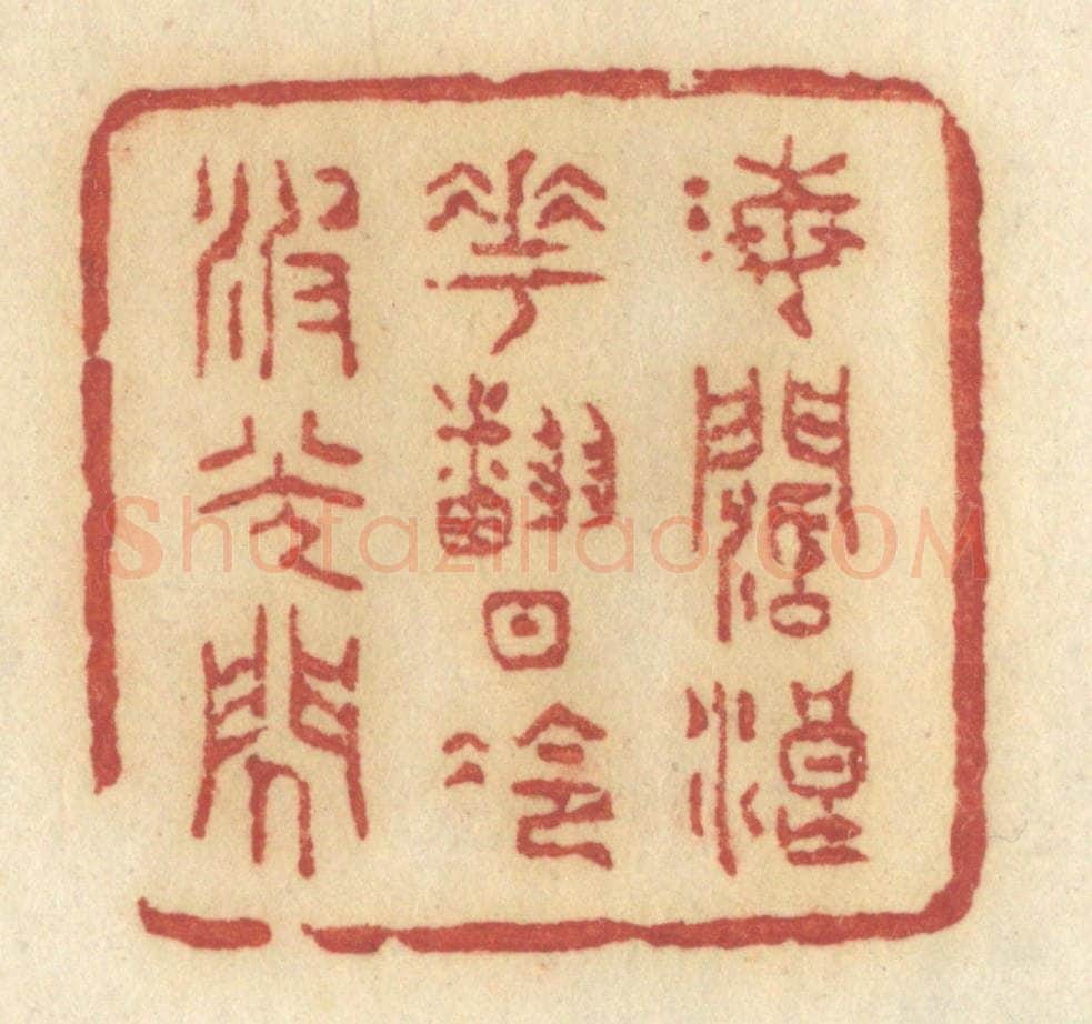 清 许容篆 篆刻印章作品《海阔浪花翻，日冷波光闪》