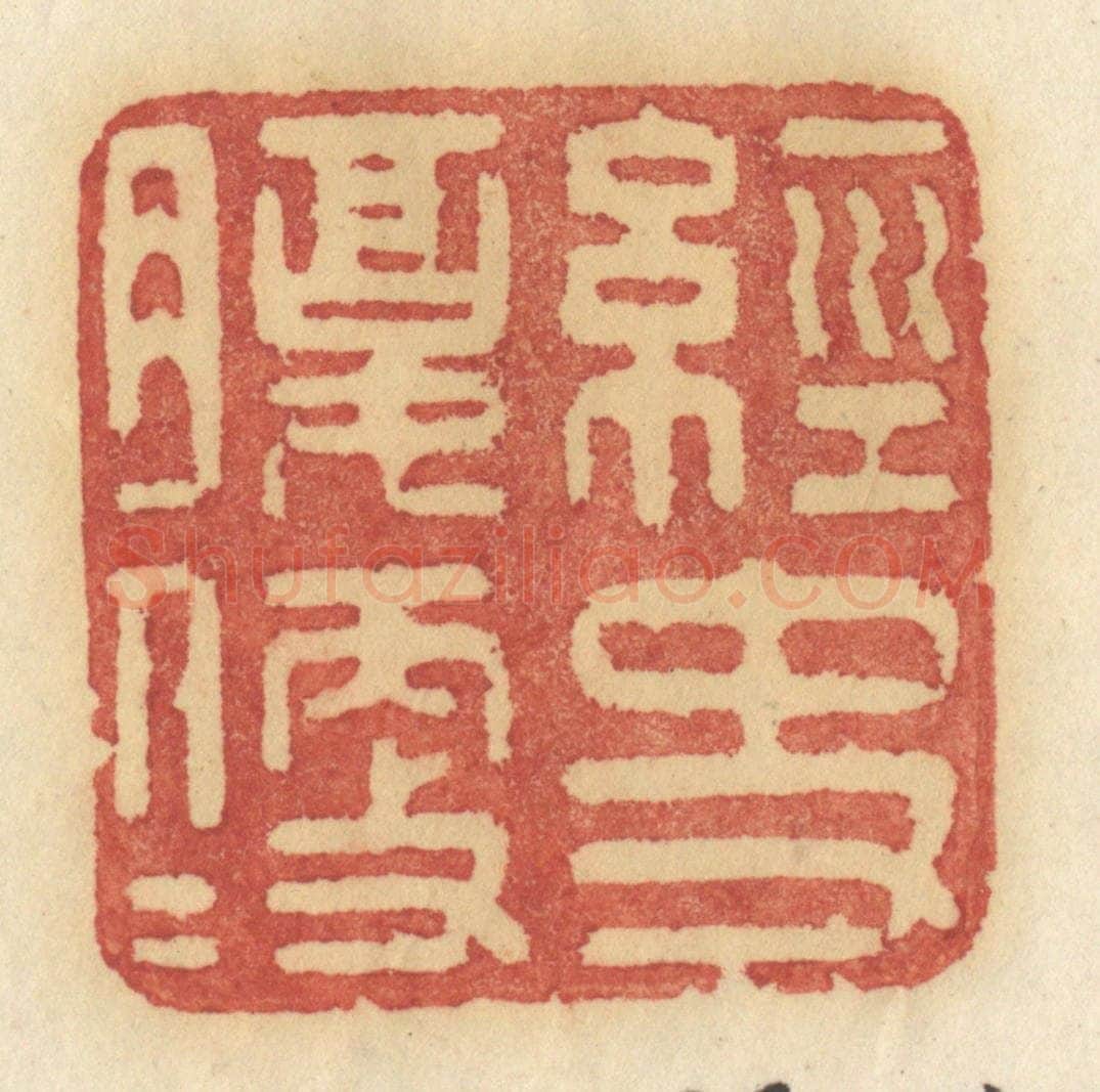 清 许容篆 篆刻印章作品《经史腹便便》