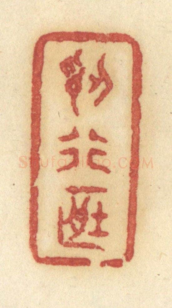 清 许容篆 篆刻印章作品《认行藏》