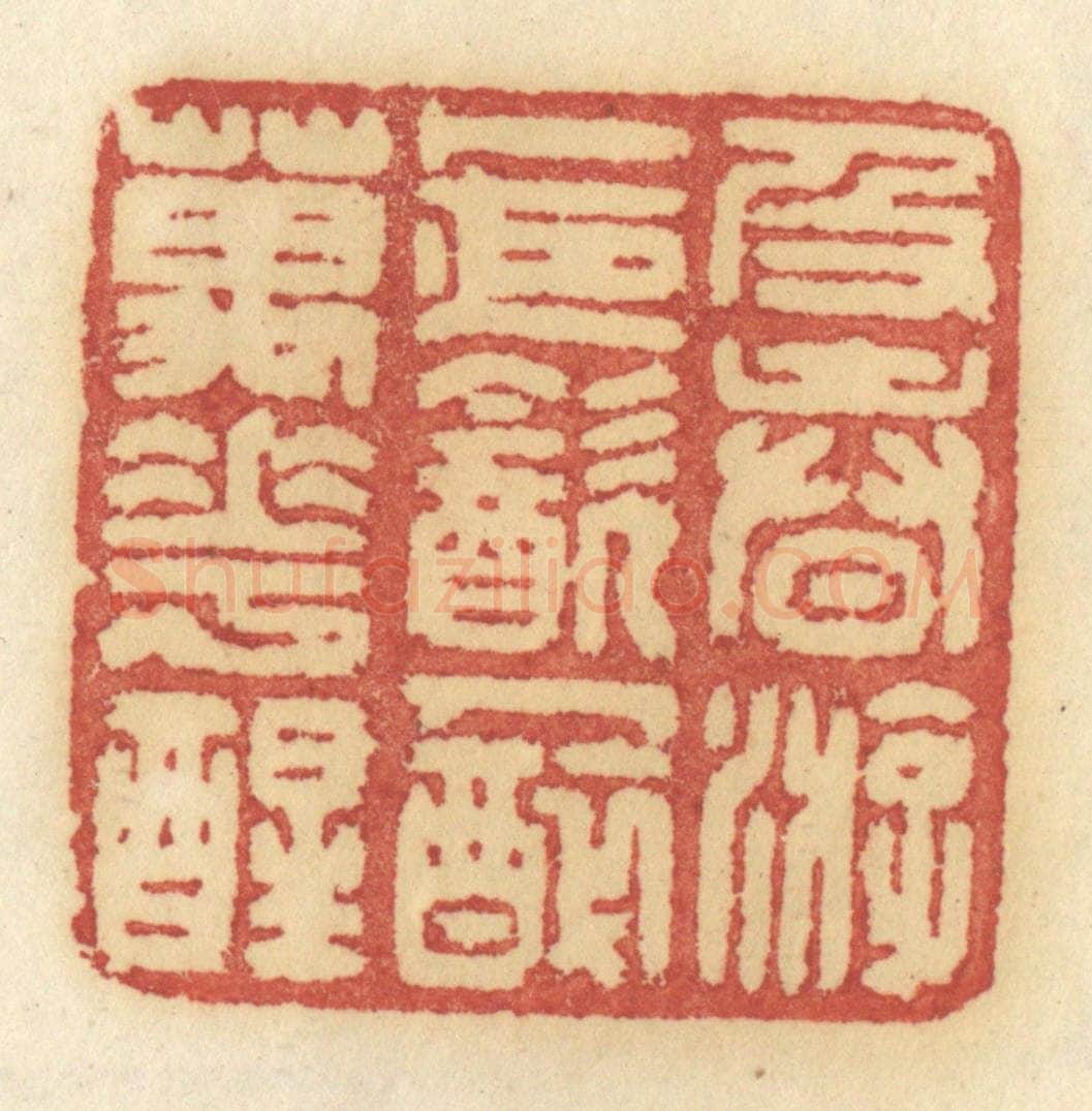 清 许容篆 篆刻印章作品《及春游,卜夜饮,人醉万花醒》