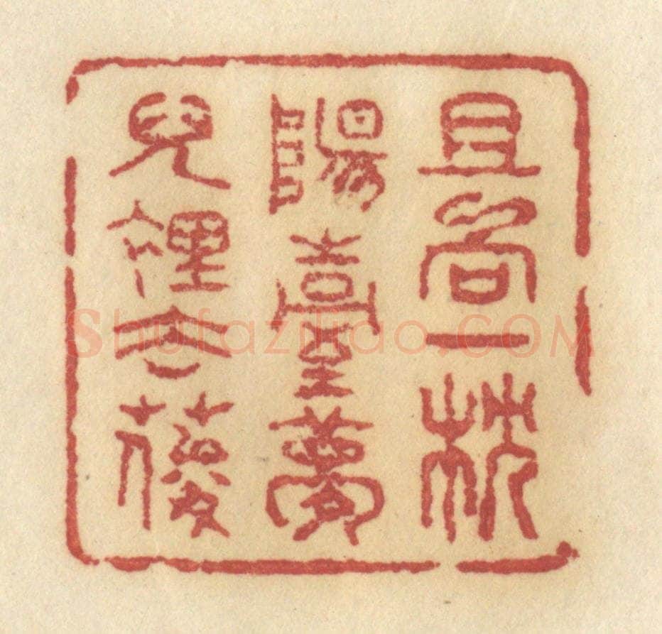 清 许容篆 篆刻印章作品《且向一枕阳台梦儿里去耍》