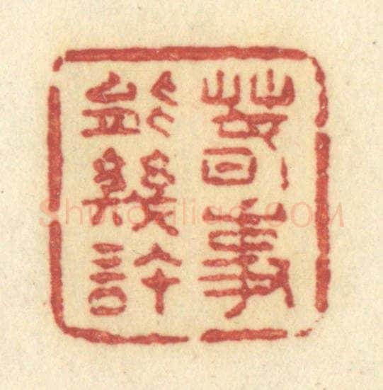 清 许容篆 篆刻印章作品《春事能几许》