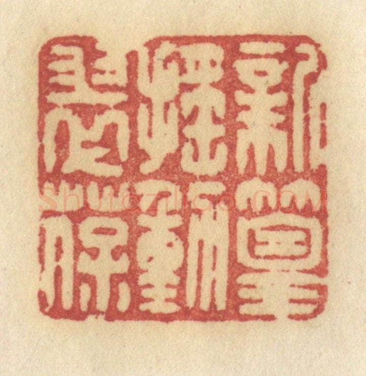 清 许容篆 篆刻印章作品《新篁摇动翠葆》