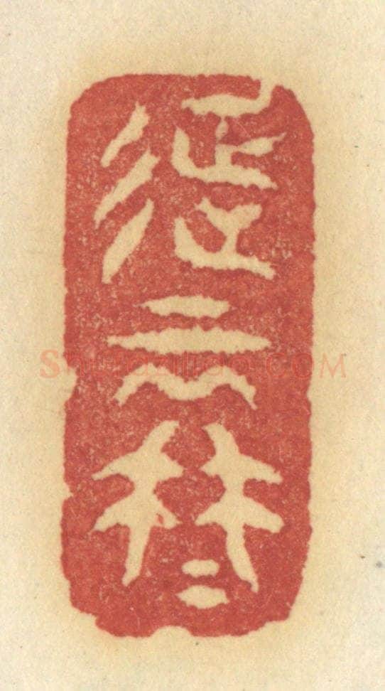 清 许容篆 篆刻印章作品《征云冉冉》