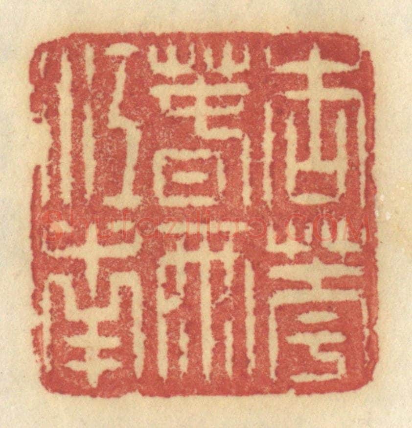 清 许容篆 篆刻印章作品《杏花春雨江南》