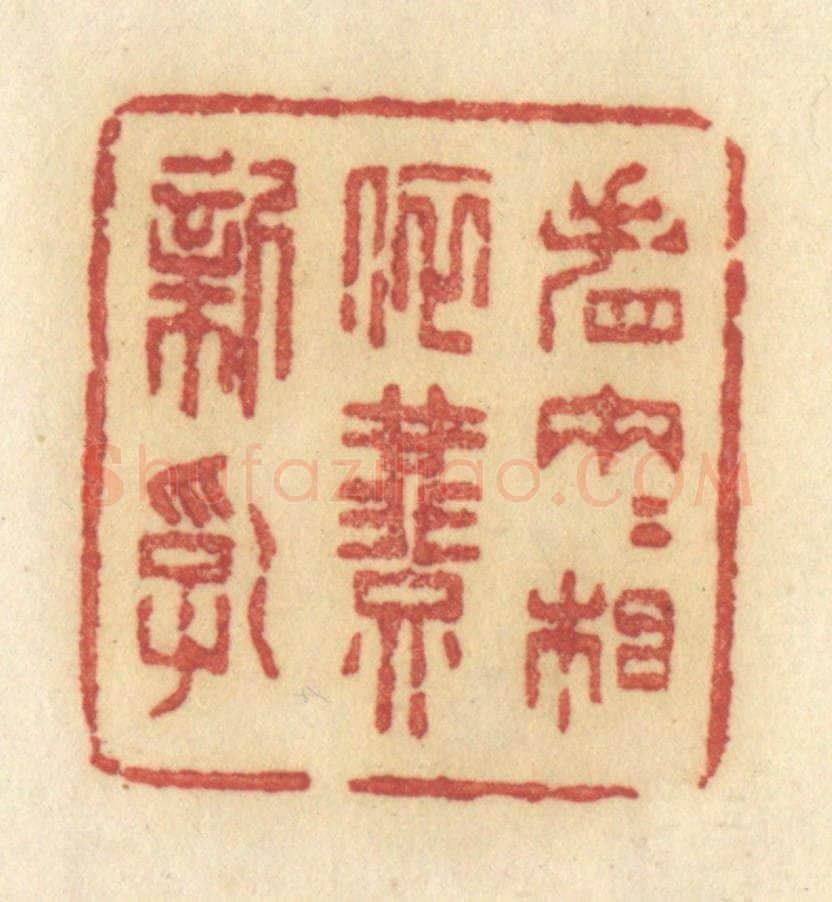 清 许容篆 篆刻印章作品《春园梦一些》