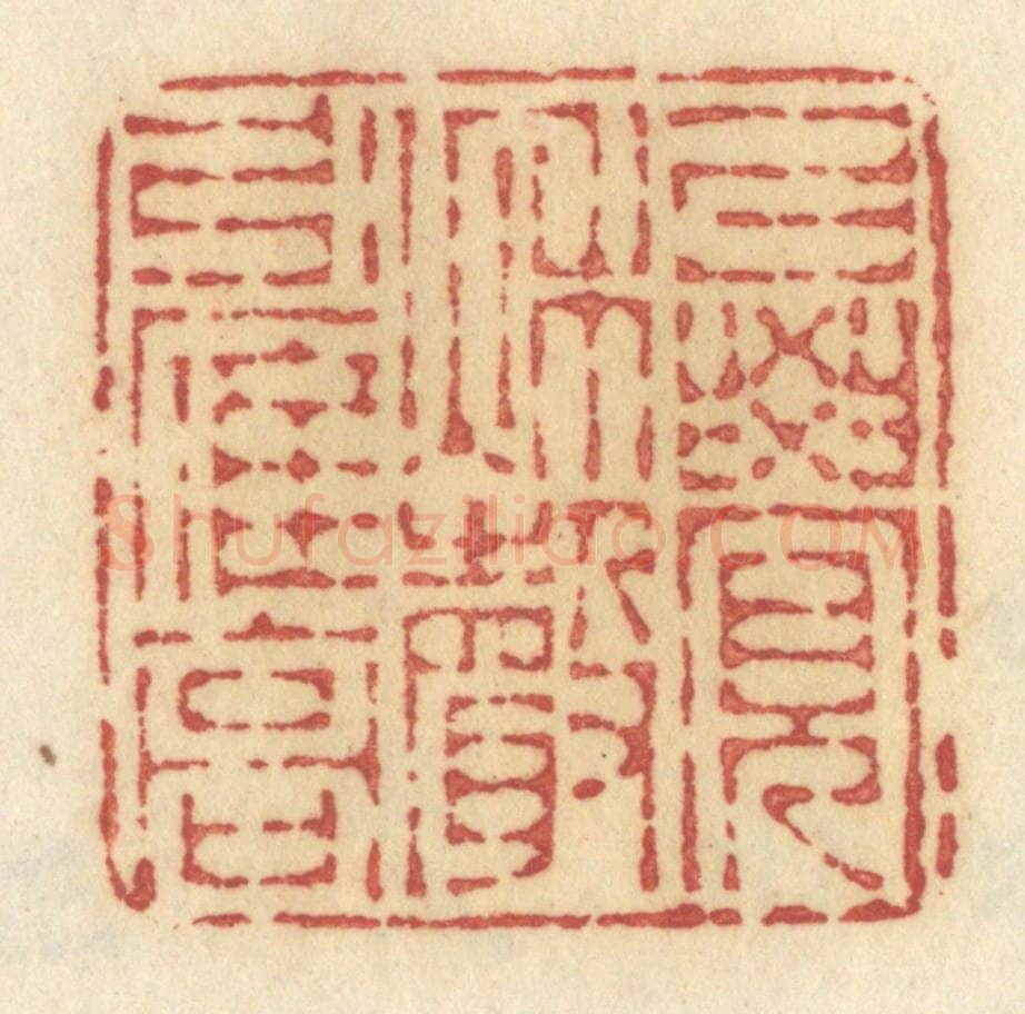 清 许容篆 篆刻印章作品《暗柳啼鸦》