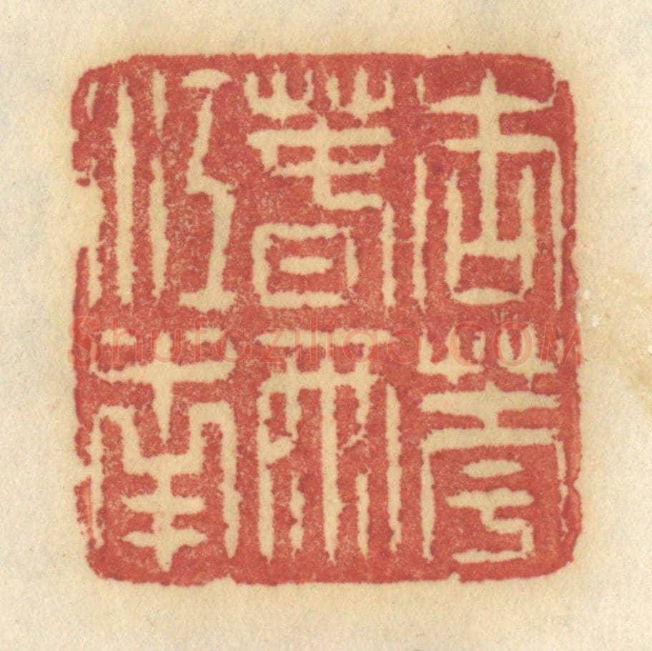 清 许容篆 篆刻印章作品《朗吟湖上香月》