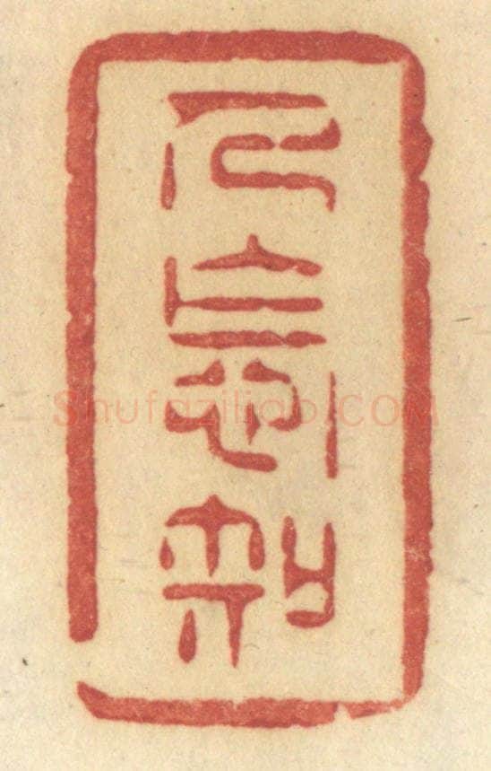 清 许容篆 篆刻印章作品《人怎知》