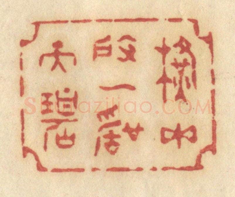 清 许容篆 篆刻印章作品《横玉度一声天碧》