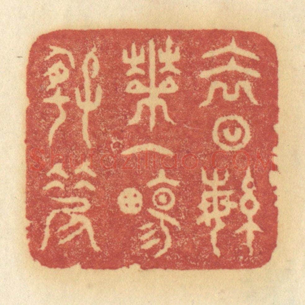 清 许容篆 篆刻印章作品《去日繁华一场好笑》