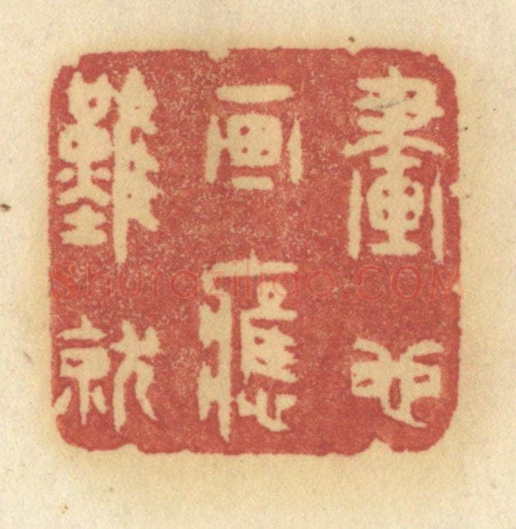 清 许容篆 篆刻印章作品《画也画应难就》