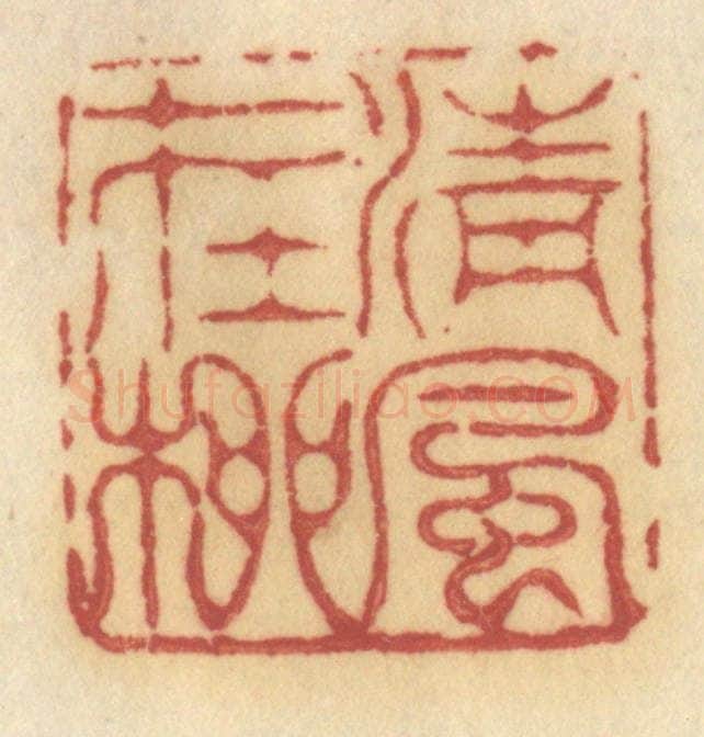 清 许容篆 篆刻印章作品《清风在柳》