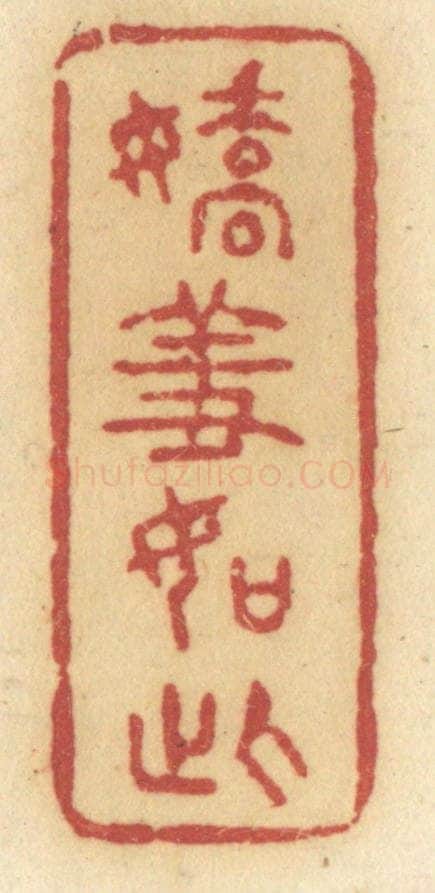 清 许容篆 篆刻印章作品《娇羞如此》