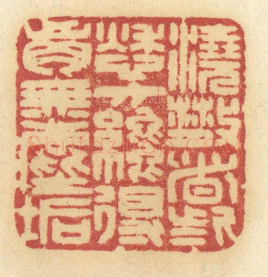 清 许容篆 篆刻印章作品《浇散这些愁方纔得胸无尘垢》