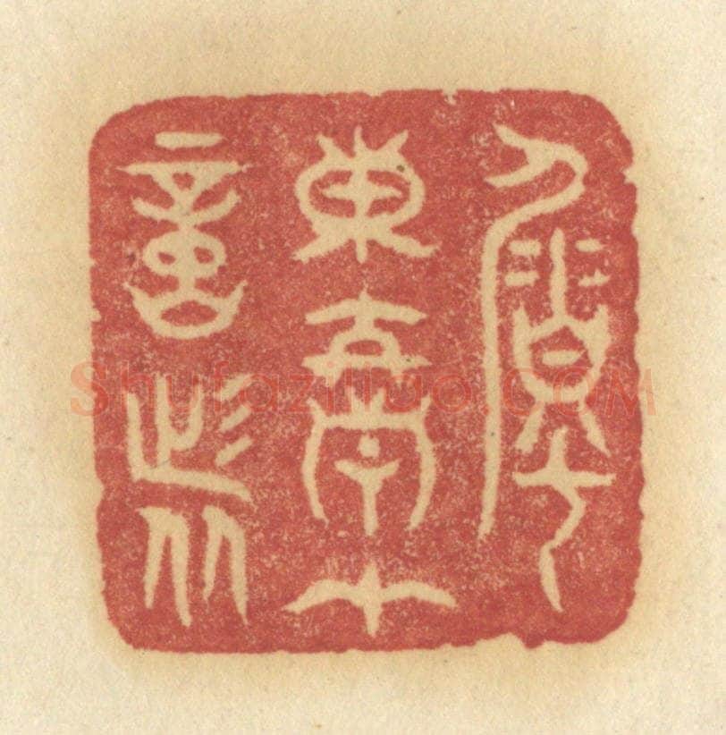 清 许容篆 篆刻印章作品《嘱东君在意者》