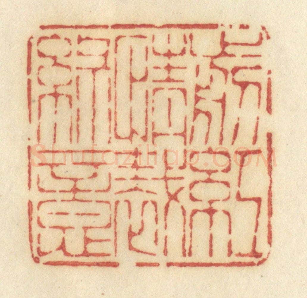 清 许容篆 篆刻印章作品《剪红情裁绿意》