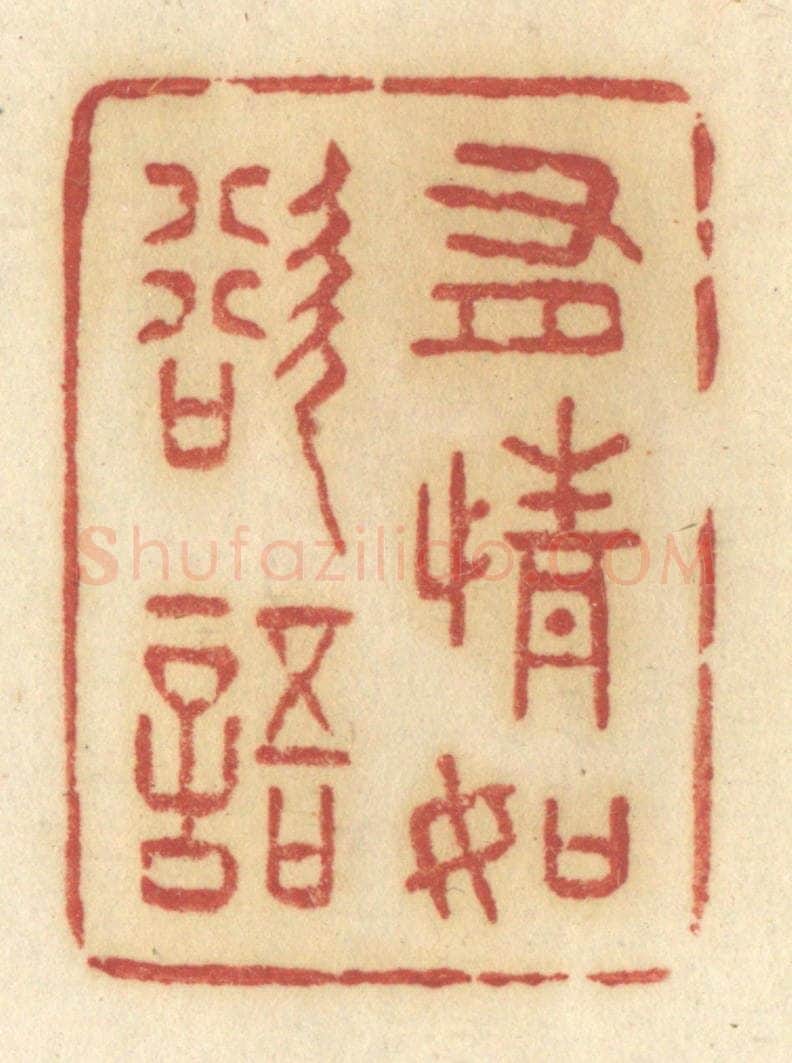 清 许容篆 篆刻印章作品《有情如欲语》