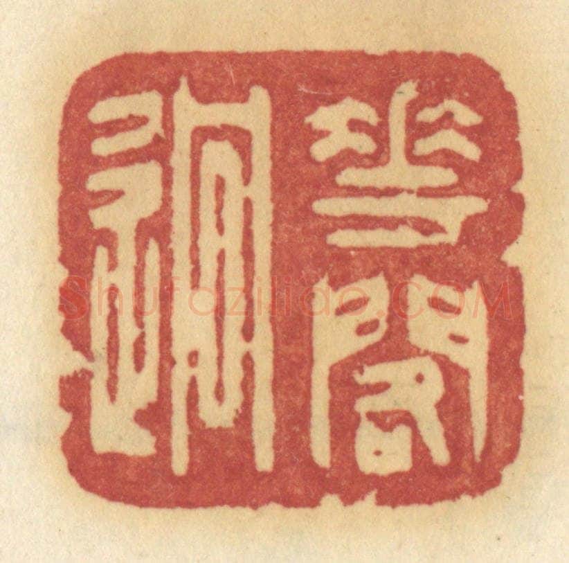 清 许容篆 篆刻印章作品《花阁逈》