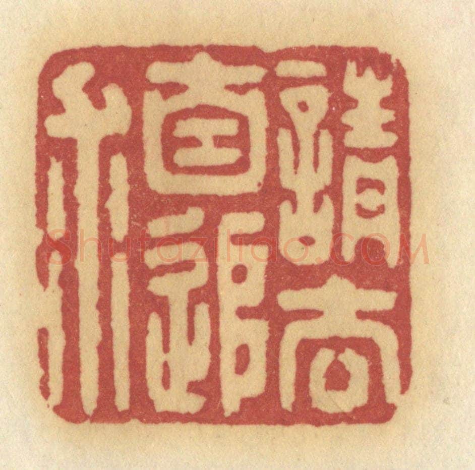 清 许容篆 篆刻印章作品《请去自追求》