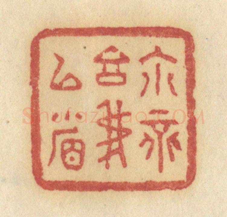 清 许容篆 篆刻印章作品《你不言我已省》