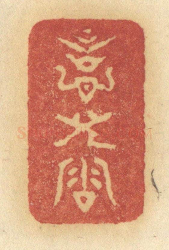 清 许容篆 篆刻印章作品《意儿洽》