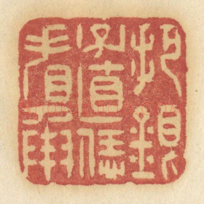 清 许容篆 篆刻印章作品《把银子直恁看承》