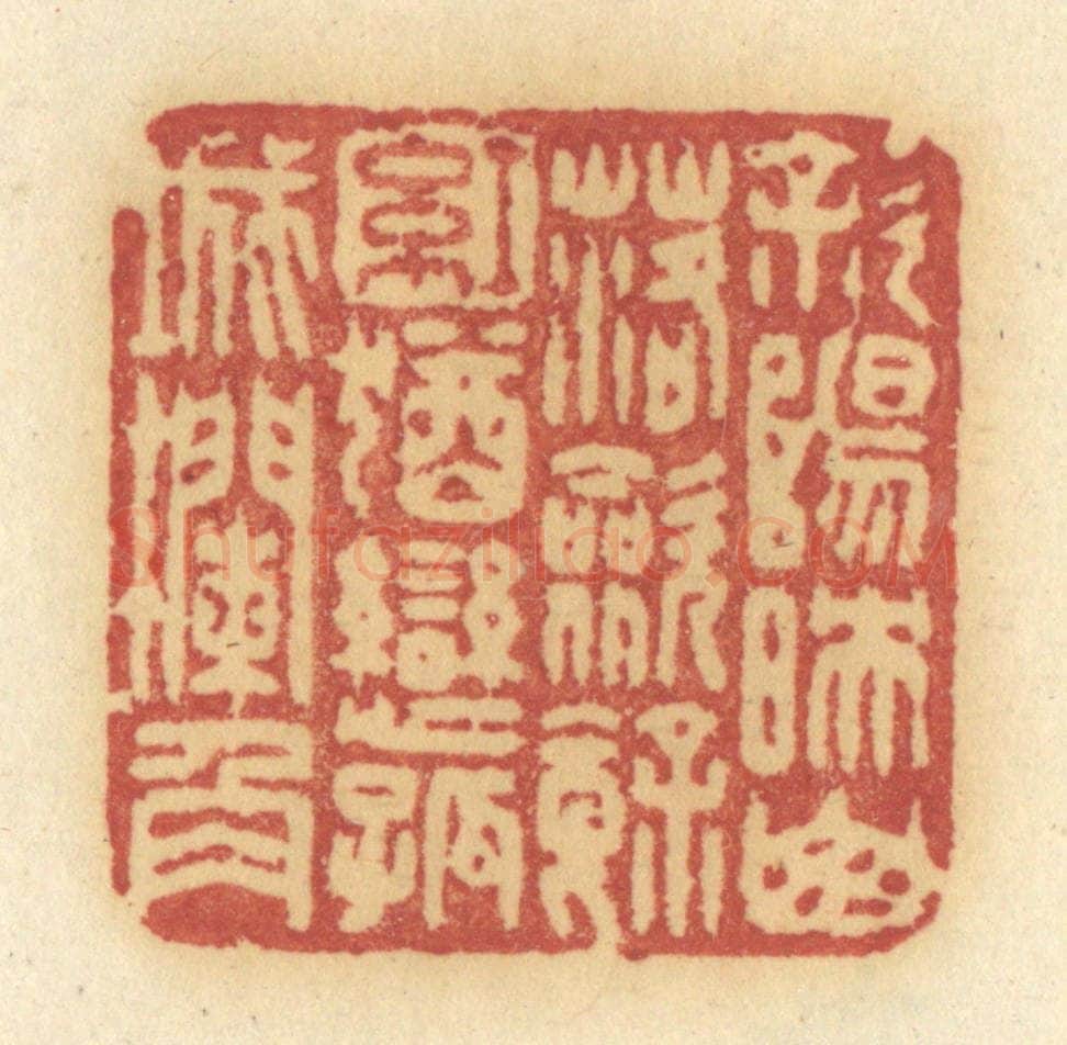 清 许容篆 篆刻印章作品《斜阳映山落,敛余红,犹恋孤城栏角》