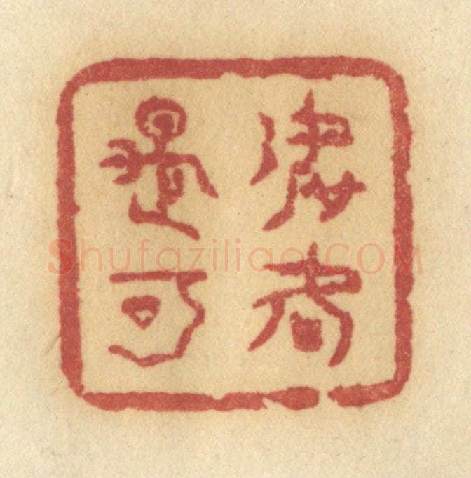 清 许容篆 篆刻印章作品《如何是可》