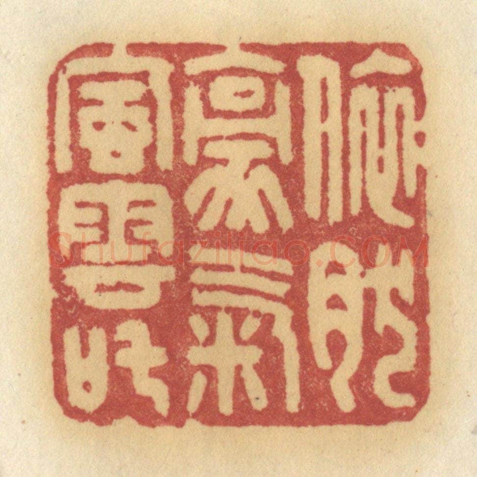 清 许容篆 篆刻印章作品《依然豪气风云叱》