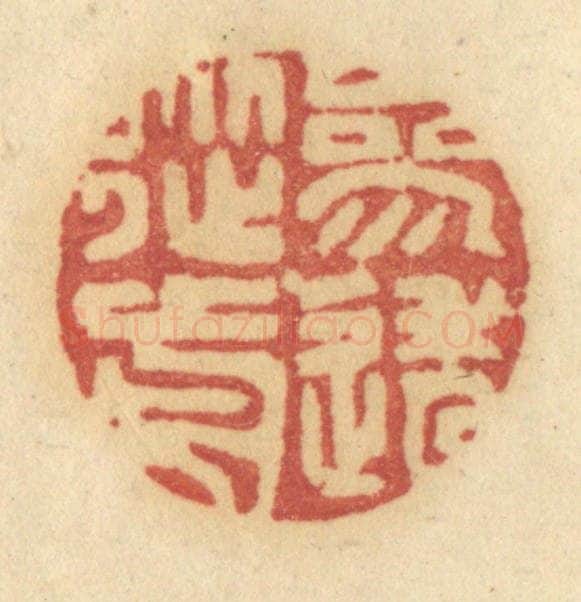 清 许容篆 篆刻印章作品《参透从前》