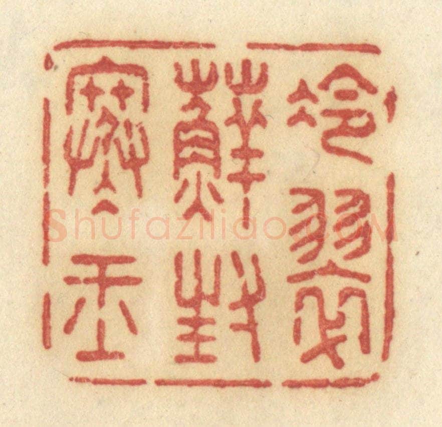 清 许容篆 篆刻印章作品《冷翠藓封寒玉》