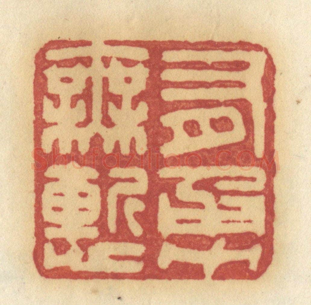 清 许容篆 篆刻印章作品《有勇无惭》