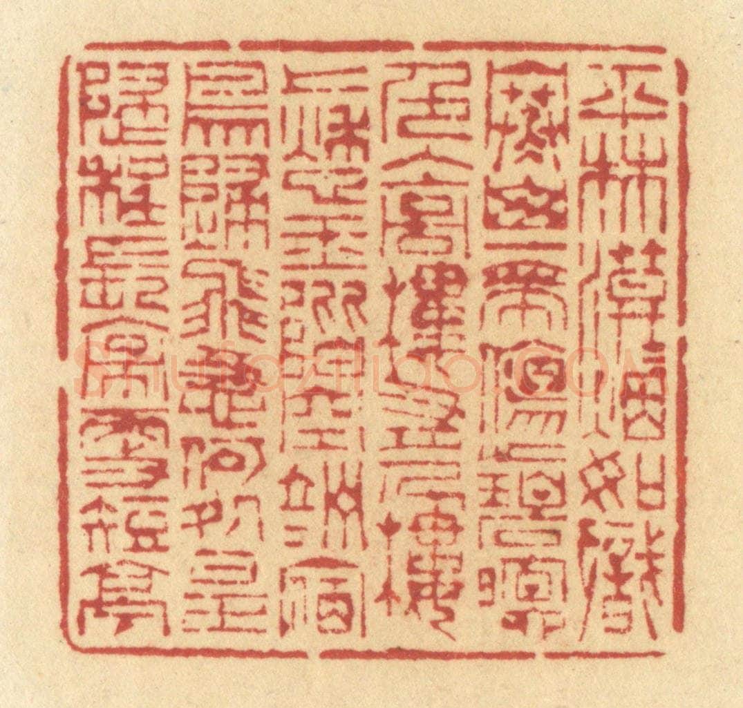 清 许容篆 篆刻印章作品《平林漠漠烟如织,寒山一带伤心碧。暝色入高楼,有人楼上愁。玉阶空竚立,宿鸟归飞急。何处是归程?长亭更短亭。》